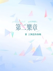 世界計劃：第二樂章