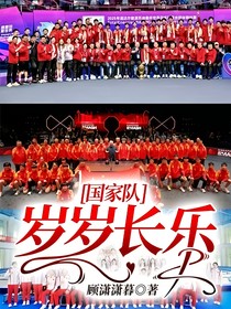 國家隊：歲歲長樂