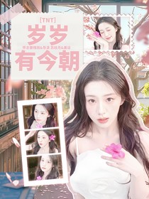 TNT歲歲有今朝