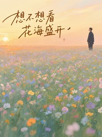 想不想看花海盛開