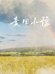 麥田小豫
