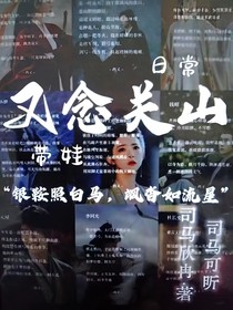 又念關(guān)山帶娃日常