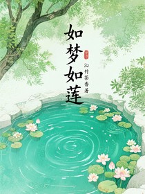 如夢如蓮