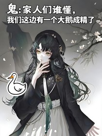 詭異：家人們誰懂呀，我們這頭闖入一只大鵝