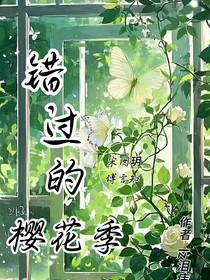 错过的樱花季