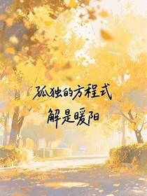 孤獨(dú)的方程式，解是暖陽
