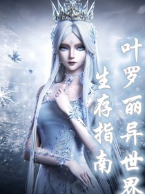 葉羅麗：異世界生存指南