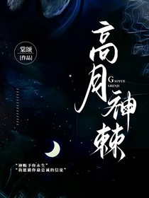 高月神棘