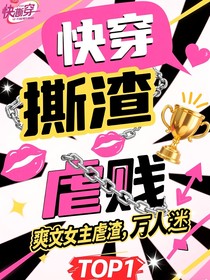 快穿：大佬她撕渣虐賤全靠嘴