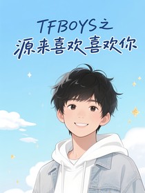 TFBOYS之源來開始喜歡你