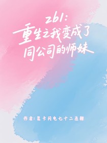 zb1：重生之我成為了同公司的師妹