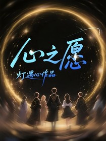 心之愿