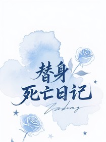 替身死亡日記