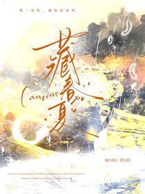 藏春夏