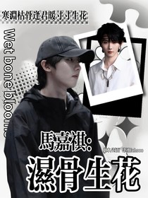 馬嘉祺：濕骨生花