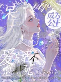 某天成為公主：愛慕者不想我死