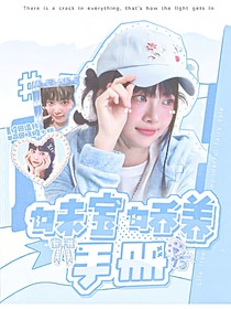 SEVENTEEN：妹寶嬌養(yǎng)手冊(cè)