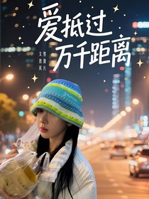 朱志鑫：愛(ài)抵過(guò)萬(wàn)千距離