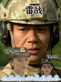 火鳳凰：她重生而來(lái)