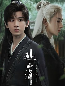 赴山海：她的謊言