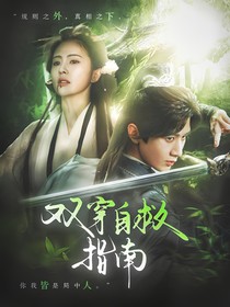 赴山海：雙穿自救指南