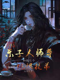 樂子人和他七個破碎的純恨徒弟