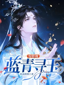綜影視：藍青尋玉