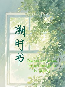 溯時(shí)書(shū)