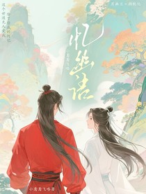 憶幽語