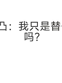 凹凸：我只是替代品嗎？團(tuán)寵銀團(tuán)厭金……