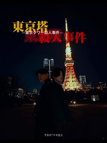 東京塔殺人事件
