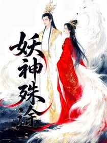 妖神殊途