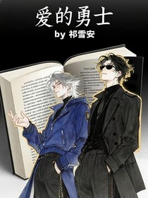 愛的勇士