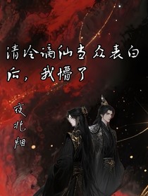 清冷謫仙當(dāng)眾表白后，我懵了