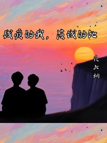 殘疾的我，沒錢的他