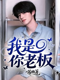 我是你老板！