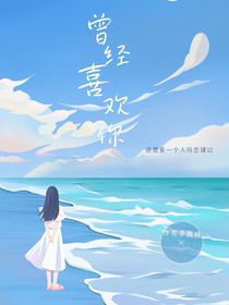 喜歡一個(gè)人錯(cuò)過(guò)-d762