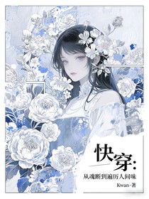 快穿：從魂斷到遍歷人間味