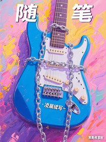 隨筆短篇可續(xù)寫