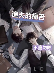 追夫的痛苦