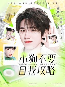 王牌對(duì)王牌9：小狗不要自我攻略