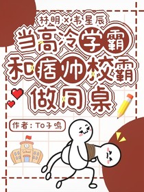 當(dāng)高冷學(xué)霸和拽酷校霸做同桌