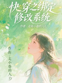 快穿之綁定顏值修改系統(tǒng)