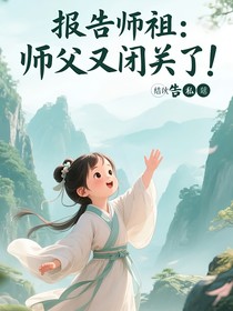 报告师祖：师父又闭关了！