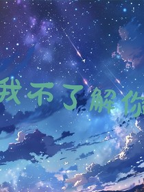 我不了解你