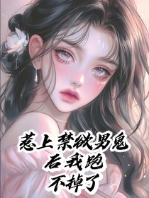 惹上禁欲男鬼后我跑不掉了