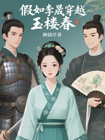 假如李晟穿越到玉樓春
