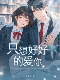 （只想好好的愛你）