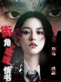 街角de玫瑰情書
