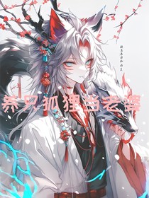 養(yǎng)只狐貍當(dāng)老婆